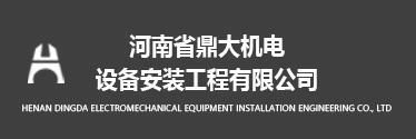 河南省鼎大機電設備安裝工程有限公司